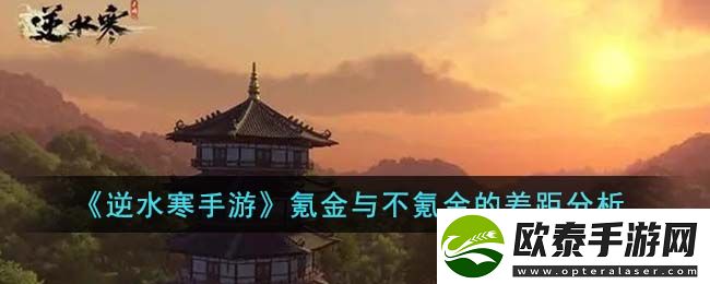 逆水寒手游氪金与不氪金的差距分析