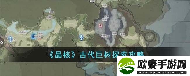 晶核古代巨树探索攻略