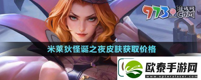 王者荣耀米莱狄怪诞之夜皮肤多少钱