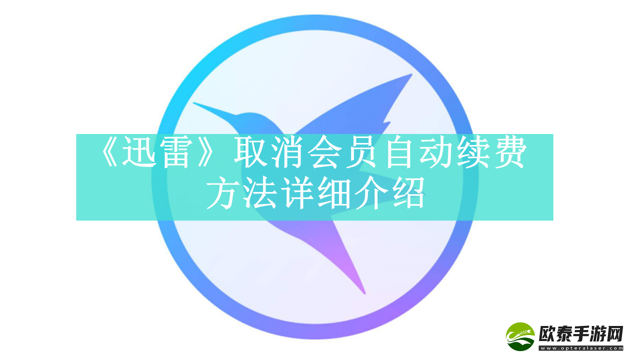 迅雷如何取消会员自动续费