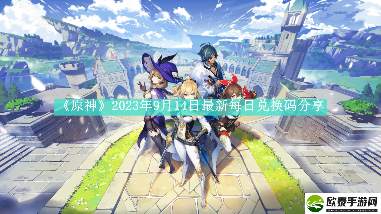 原神2023年9月14日最新每日兑换码是什么