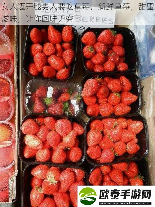 女人迈开腿男人要吃草莓新鲜草莓甜蜜滋味让你回味无穷