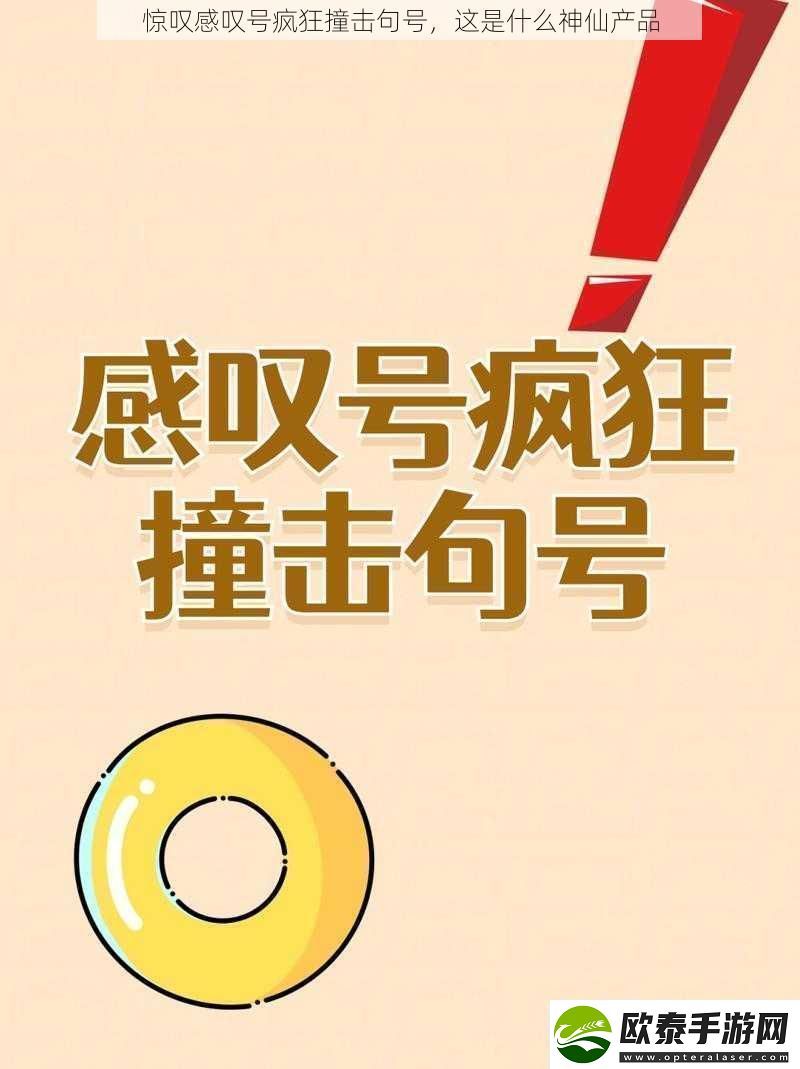 惊叹感叹号疯狂撞击句号