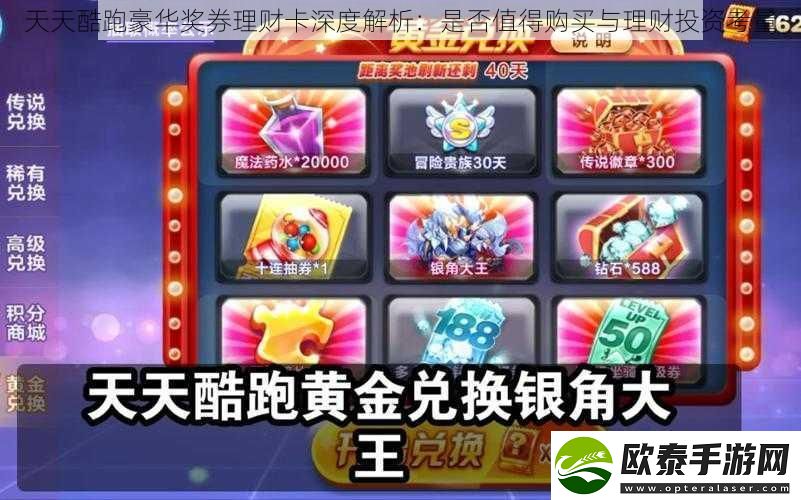 天天酷跑豪华奖券理财卡深度解析