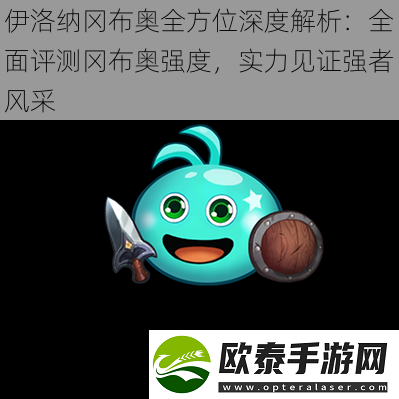 伊洛纳冈布奥全方位深度解析