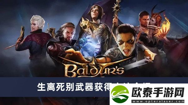 博德之门3生离死别武器获得方法介绍