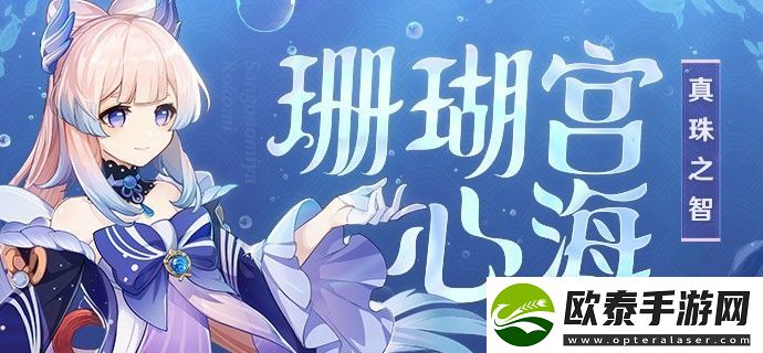 原神珊瑚宫心海命座推荐