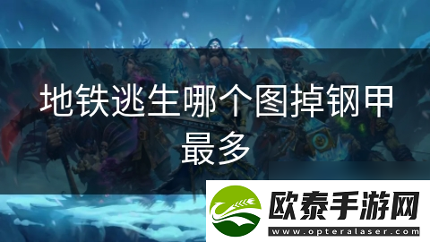 地铁逃生哪个图掉钢甲最多