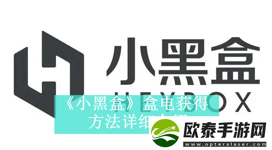 小黑盒盒电获得方法是什么