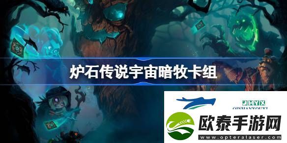 炉石传说宇宙暗牧卡组一览炉石传说国服冲顶宇宙暗牧卡组推荐