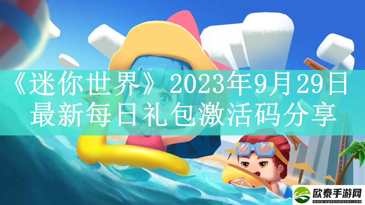 迷你世界2023年9月29日最新每日礼包激活码是什么