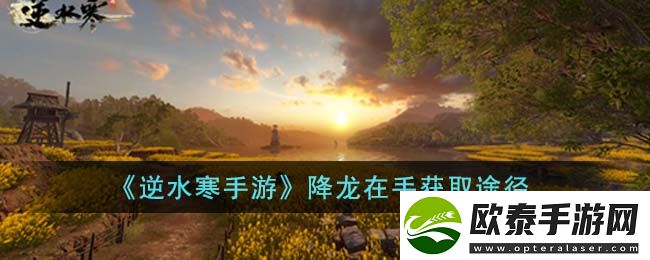 逆水寒手游降龙在手获取途径