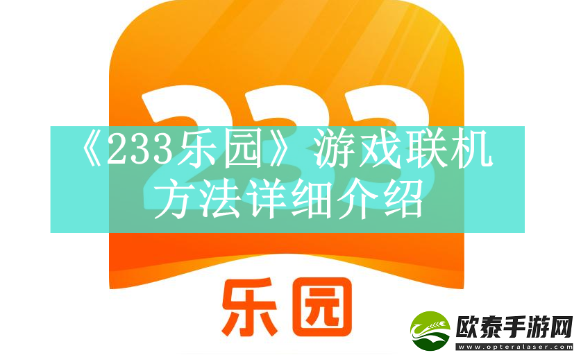 233乐园当中的游戏怎么联机
