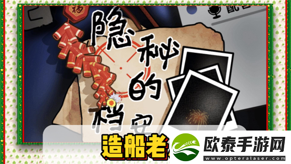 隐秘的档案造船老人通关攻略