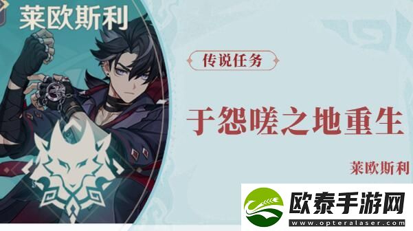 原神莱欧斯利传说任务于怨嗟之地重生攻略