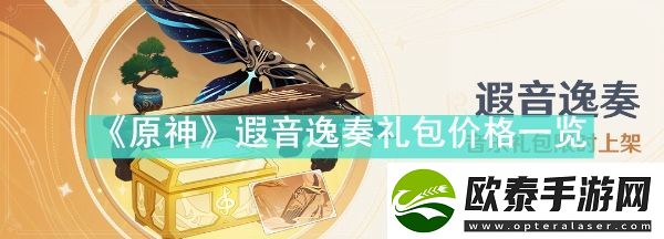 原神遐音逸奏礼包价格是多少