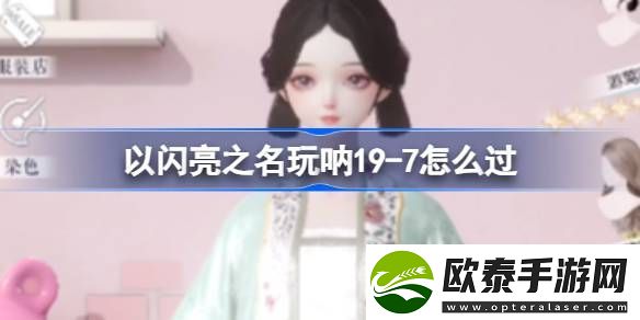 以闪亮之名玩呐197怎么过
