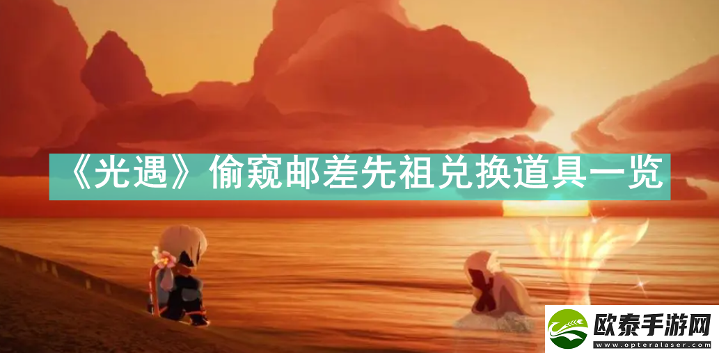 光遇偷窥邮差先祖可以兑换什么
