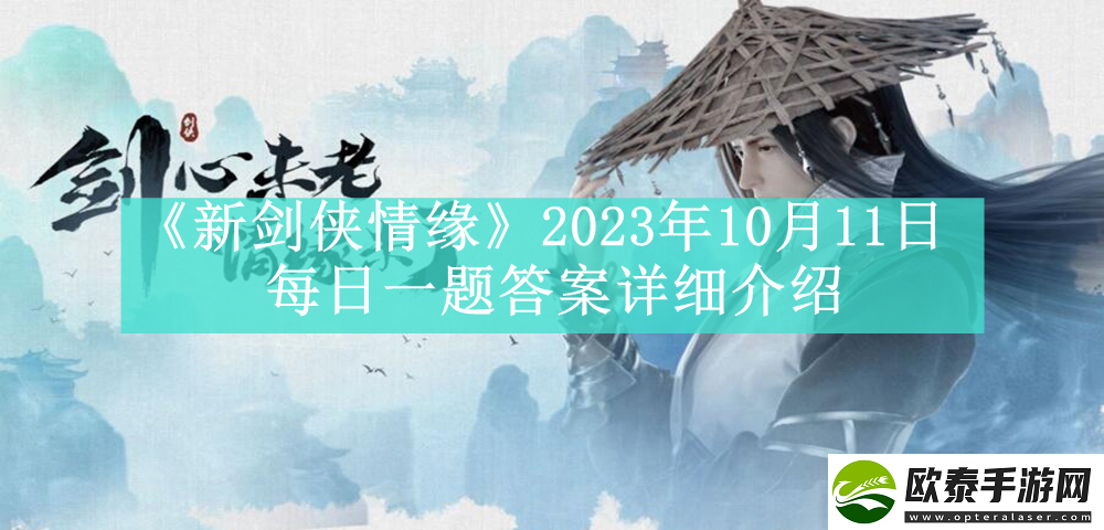 新剑侠情缘2023年10月11日每日一题答案是什么