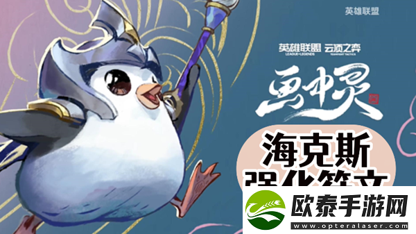 云顶之弈s11海克斯强化符文介绍