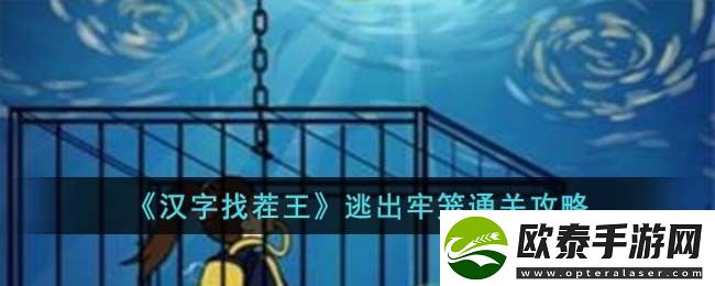 汉字找茬王逃出牢笼通关攻略