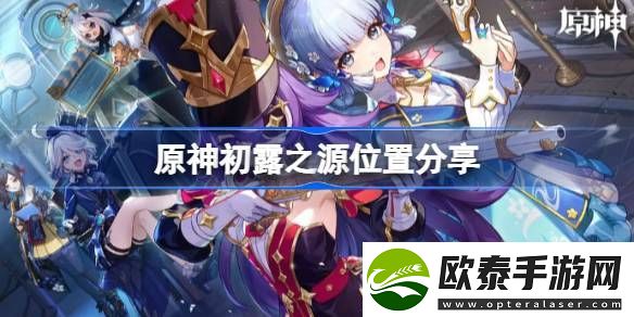 原神初露之源在哪里