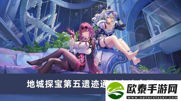 崩坏星穹铁道地城探宝第五遗迹通过方法介绍