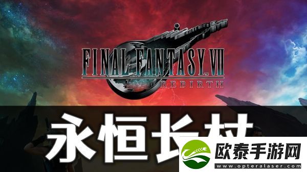 最终幻想7重生永恒长杖怎么获取