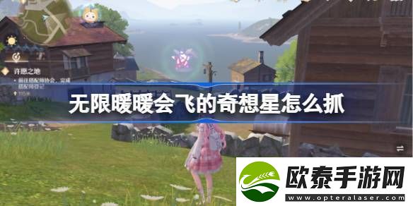 无限暖暖会飞的奇想星怎么抓