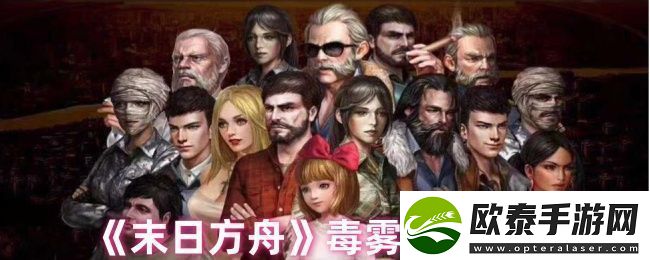 末日方舟毒雾清除方法