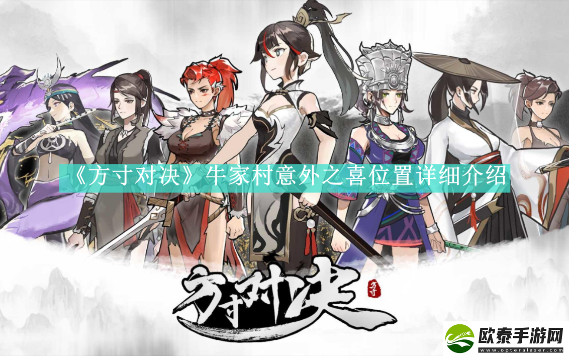 方寸对决牛家村意外之喜位置在哪里