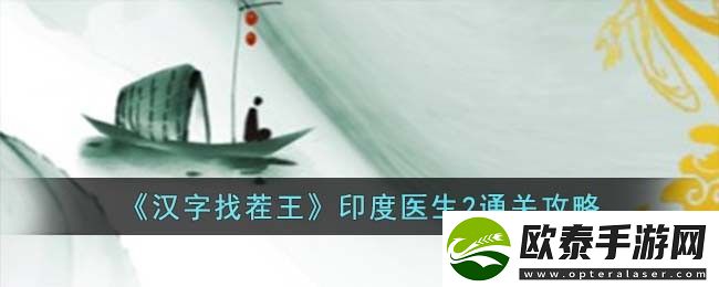 汉字找茬王印度医生2通关攻略