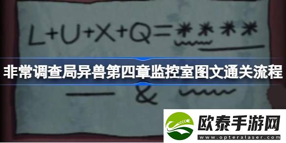 非常调查局异兽第四章监控室怎么过