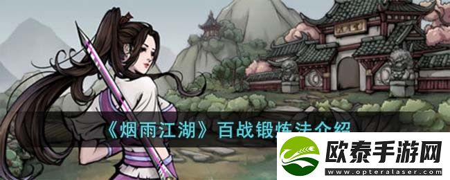 烟雨江湖百战锻炼法介绍