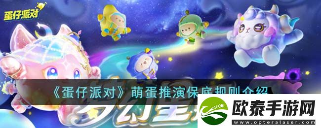 蛋仔派对萌蛋推演保底规则介绍