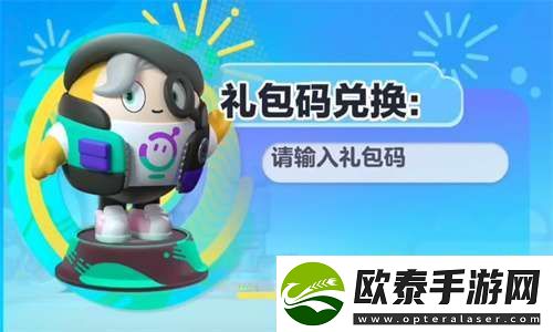 蛋仔派对2023最新台服礼包兑换码在什么地方看