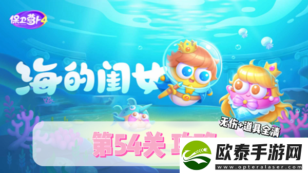 保卫萝卜4海的闺女第54关通关攻略
