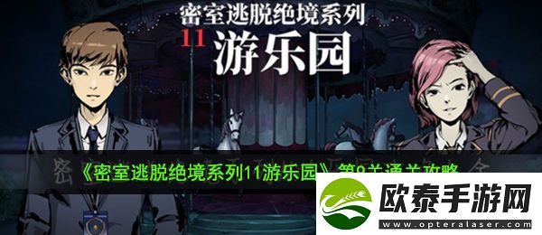 密室逃脱绝境系列11游乐园第9关怎么过