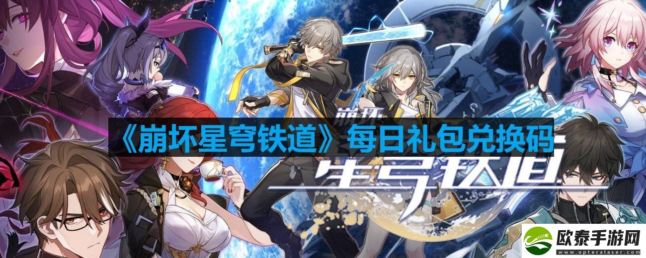 崩坏星穹铁道2023年7月30日最新兑换码