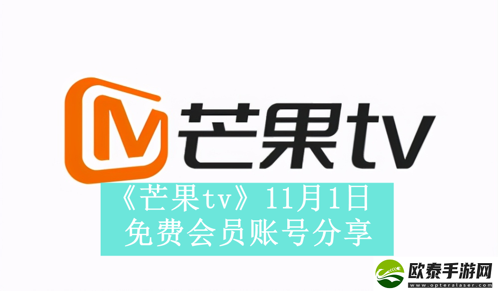 芒果tv11月1日免费最新可用会员账号是什么