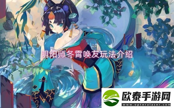 阴阳师冬霄唤友玩法介绍