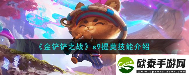 金铲铲之战s9提莫技能介绍