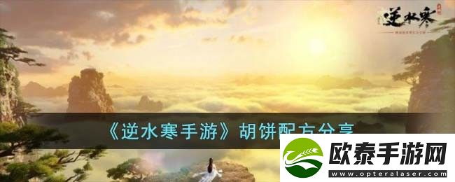 逆水寒手游胡饼配方分享