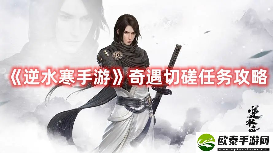 逆水寒手游奇遇切磋任务攻略