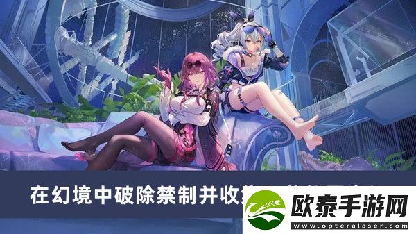 崩坏星穹铁道在幻境中破除禁制并收集丹药位置介绍