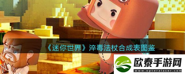 迷你世界淬毒法杖合成表图鉴
