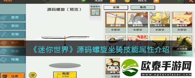 迷你世界源码螺旋坐骑技能属性介绍