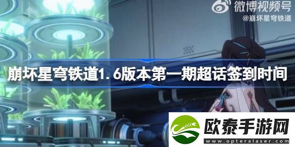 崩坏星穹铁道6版本第一期超话签到时间