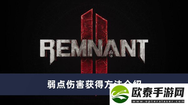 遗迹2弱点伤害获得方法介绍