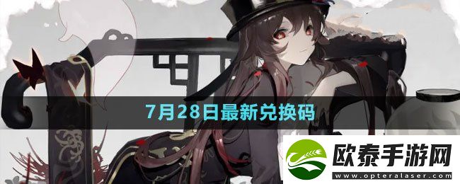 原神2023年7月28日礼包兑换码领取